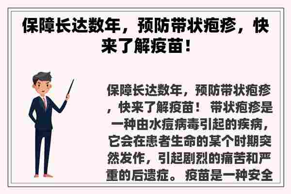 保障长达数年，预防带状疱疹，快来了解疫苗！